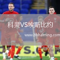 科靈VS埃斯比約