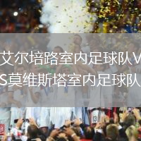 艾爾培路室內(nèi)足球隊(duì)VS莫維斯塔室內(nèi)足球隊(duì)