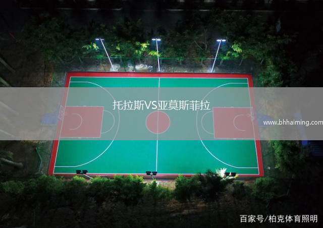 托拉斯VS亞莫斯菲拉