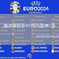 潘迪普利多VS特內里費C隊