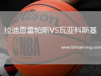 拉迪恩雷帕斯VS瓦亞科斯基