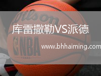 庫雷撒勒VS派德
