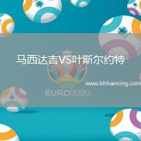 馬西達(dá)吉VS葉斯?fàn)柤s特