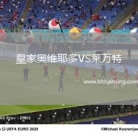 皇家奧維耶多VS萊萬特