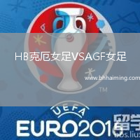 HB克厄女足VSAGF女足