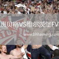 班貝格VS維爾茨堡FV