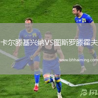 卡爾滕基興納VS圖斯羅滕霍夫