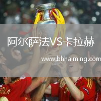 阿爾薩法VS卡拉赫