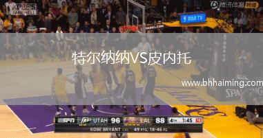 特爾納納VS皮內(nèi)托