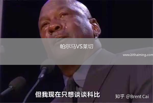 帕爾馬VS萊切