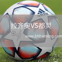 拉齊奧VS都靈