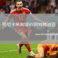 班尼卡萊奧塔VS阿特梅迪亞
