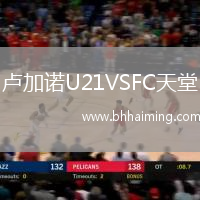 盧加諾U21VSFC天堂