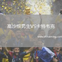 高沙根男生VS卡特韋克