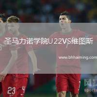 圣馬力諾學院U22VS維圖斯