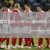 雷吉亞納U19VSAC雷納特U19