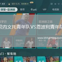 貝內(nèi)文托青年隊VS恩波利青年隊