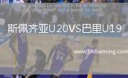斯佩齊亞U20VS巴里U19