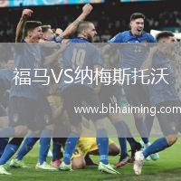 福馬VS納梅斯托沃