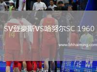 SV登豪斯VS哈努爾SC 1960