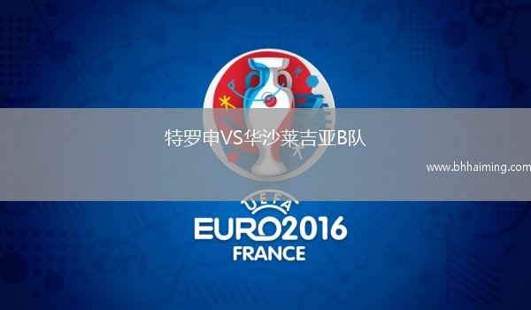 特羅申VS華沙萊吉亞B隊