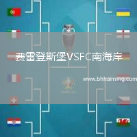 費(fèi)雷登斯堡VSFC南海岸