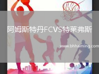 阿姆斯特丹FCVS特萊弗斯