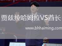 賈茲拉哈姆拉VS酋長(zhǎng)