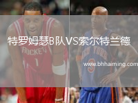 特羅姆瑟B隊(duì)VS索爾特蘭德