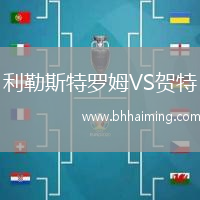 利勒斯特羅姆VS賀特