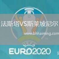 法斯塔VS斯萊坡尼爾
