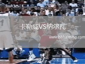 卡勒威VS納爾瓦