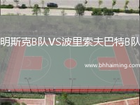 明斯克B隊VS波里索夫巴特B隊
