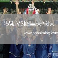 羅斯VS圖里夫聯(lián)隊