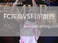 FC賓高VS科爾雷恩