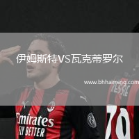 伊姆斯特VS瓦克蒂羅爾