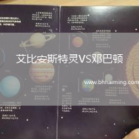 艾比安斯特靈VS鄧巴頓