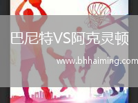 巴尼特VS阿克靈頓