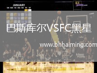 巴斯庫爾VSFC黑星