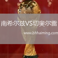 南希爾茲VS切奧爾雷