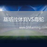 基塔拉體育VS毒蛇