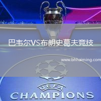 巴韋爾VS布朗史葛夫競技