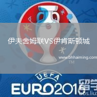 伊夫舍姆聯(lián)VS伊肯斯頓城