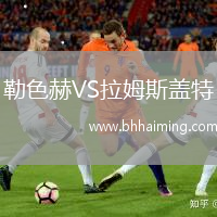 勒色赫VS拉姆斯蓋特