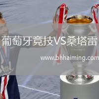葡萄牙競技VS桑塔雷