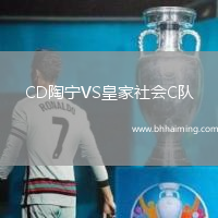 CD陶寧VS皇家社會(huì)C隊(duì)