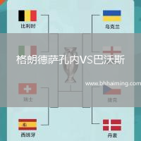 格朗德薩孔內(nèi)VS巴沃斯