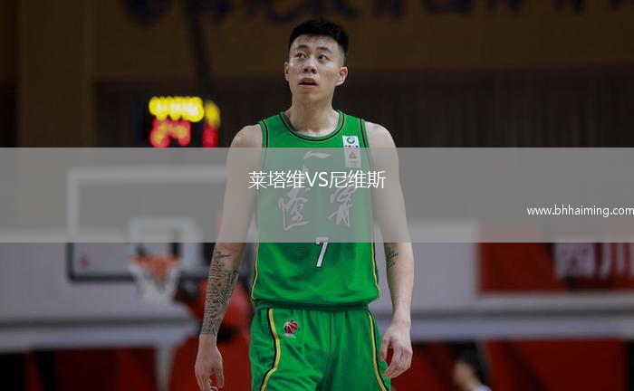 萊塔維VS尼維斯