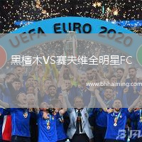 黑檀木VS賽夫維全明星FC