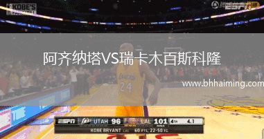 阿齊納塔VS瑞卡木百斯科隆